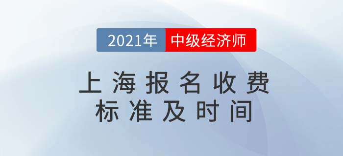 上海市寶山區(qū)2021中級經(jīng)濟(jì)師收費(fèi)標(biāo)準(zhǔn)
