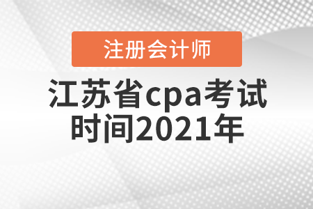 江蘇省淮安cpa考試時間2021年