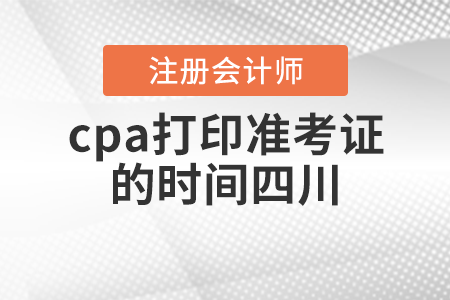 cpa打印準(zhǔn)考證的時間四川省雅安