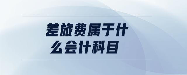 差旅費屬于什么會計科目