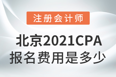 北京市通州區(qū)2021cpa報(bào)名費(fèi)是多少？
