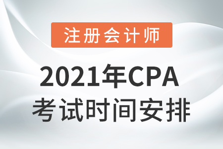 2021cpa考試科目時間安排！
