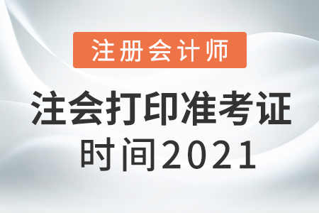 注會打印準(zhǔn)考證時間2021