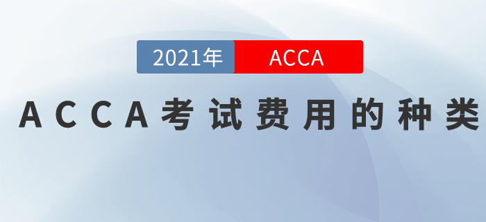 2021年ACCA考試費用有哪些？
