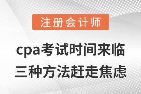 cpa考試時間來臨，三種方法趕走焦慮