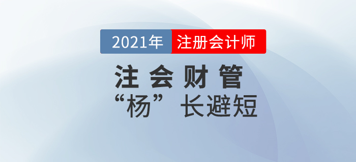 注會財管“楊”長避短——第十六章 注會財管“楊”長避短——第十六章