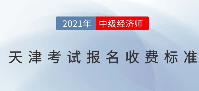 天津市紅橋區(qū)2021中級(jí)經(jīng)濟(jì)師報(bào)名收費(fèi)標(biāo)準(zhǔn)