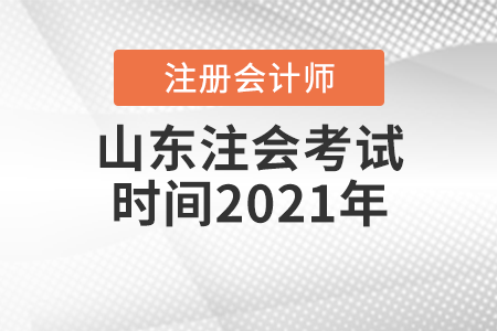 山東省聊城注會(huì)考試時(shí)間2021年