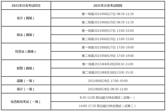 注會(huì)考試具體時(shí)間