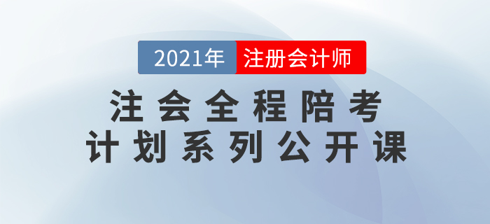 名師直播：2021年注會全程陪考計劃系列直播，考前必看！