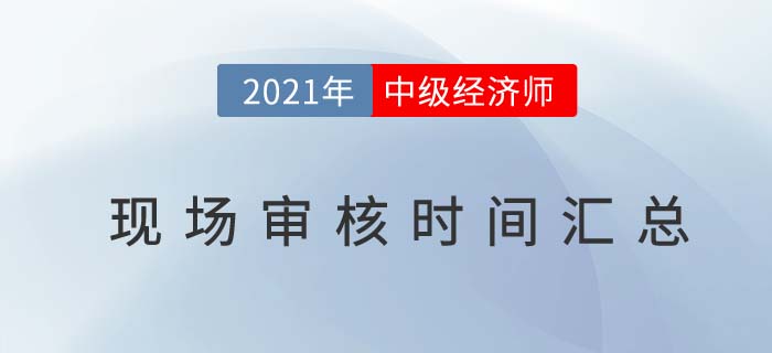 2021各地區(qū)中級(jí)經(jīng)濟(jì)師考試報(bào)名現(xiàn)場(chǎng)審核匯總