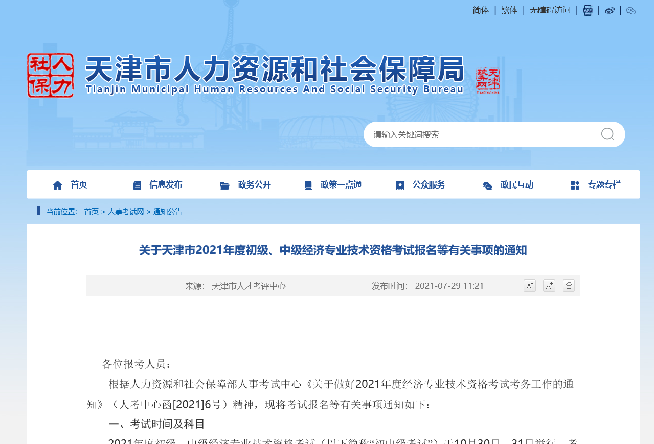 天津2021關(guān)于中級經(jīng)濟師考試報名考務(wù)安排公告