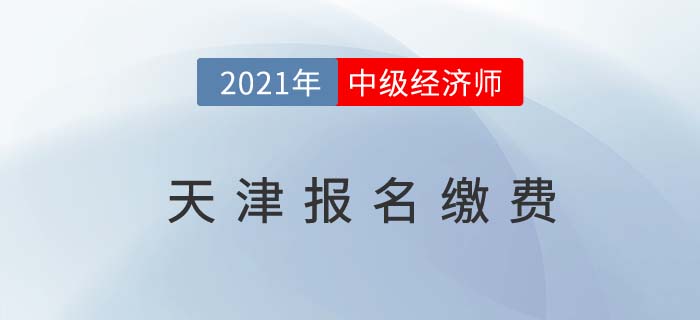 天津市南開區(qū)2021中級經(jīng)濟師報名費用