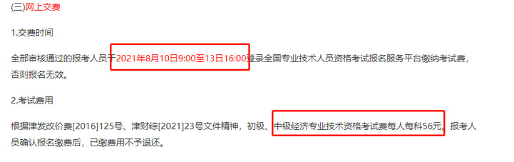 天津2021中級經(jīng)濟師報名費用