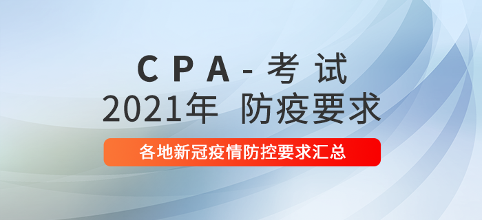 速看！2021年各地注冊(cè)會(huì)計(jì)師考試新冠疫情防控要求！