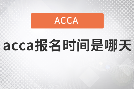2021年acca報(bào)名時(shí)間是哪天？