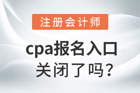 cpa報名入口關閉了嗎？