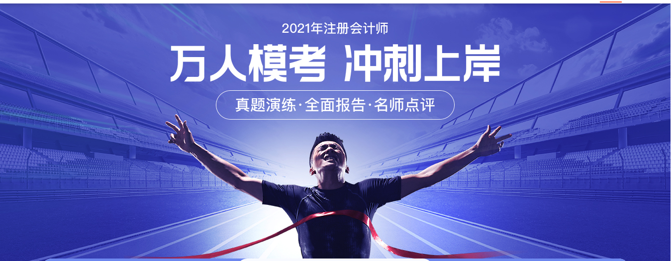 2021考季注冊會計師萬人?？紱_刺上岸