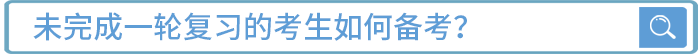 未完成一輪復(fù)習(xí)的考生如何備考？
