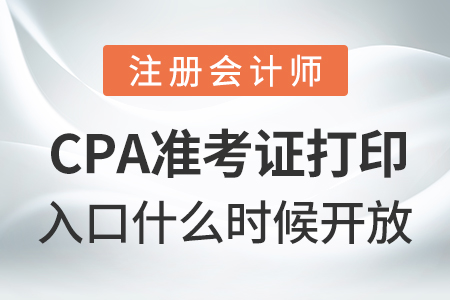 cpa準(zhǔn)考證打印入口什么時候開放