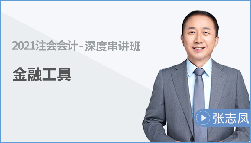 注會會計金融工具深度串講