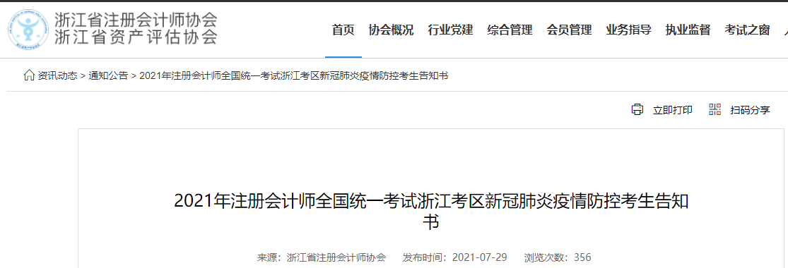 2021年注冊會計(jì)師全國統(tǒng)一考試浙江考區(qū)新冠肺炎疫情防控考生告知書