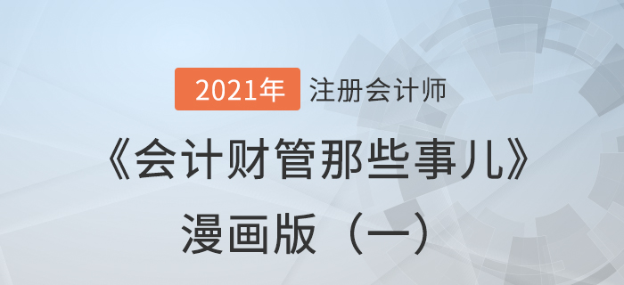 東奧陳慶杰老師《會計財管那些事兒》漫畫版（一）