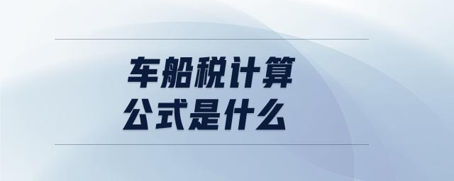 車船稅計算公式是什么 車船稅計算公式是什么