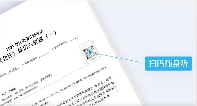 掃碼聽解析注會