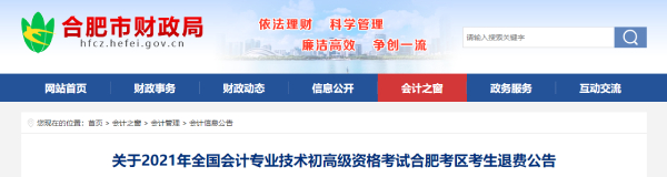 關(guān)于2021年初級(jí)會(huì)計(jì)考試合肥考區(qū)考生退費(fèi)公告