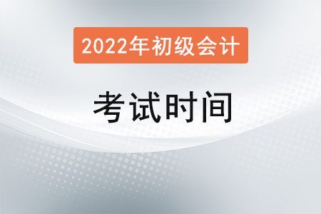 2022年初級會計考試時間？