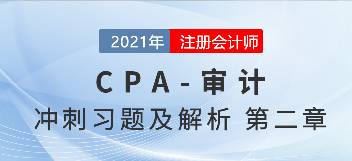 2021年CPA審計考前沖刺習(xí)題及解析——第二章審計計劃 2021年CPA審計考前沖刺習(xí)題及解析——第二章審計計劃