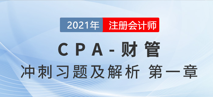 2021年CPA財管考前沖刺習(xí)題及解析——第一章財務(wù)管理基本原理 2021年CPA財管考前沖刺習(xí)題及解析——第一章財務(wù)管理基本原理