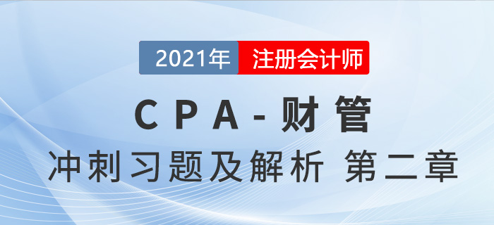 2021年CPA財(cái)管考前沖刺習(xí)題及解析——第二章財(cái)務(wù)報(bào)表分析和財(cái)務(wù)預(yù)測 2021年CPA財(cái)管考前沖刺習(xí)題及解析——第二章財(cái)務(wù)報(bào)表分析和財(cái)務(wù)預(yù)測