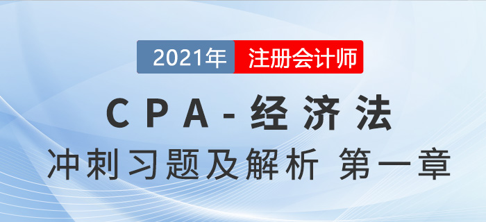 2021年CPA經(jīng)濟(jì)法考前沖刺習(xí)題及解析——第一章法律基本原理