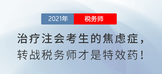 如何治療注會考生的焦慮癥？閱讀本文有良方！