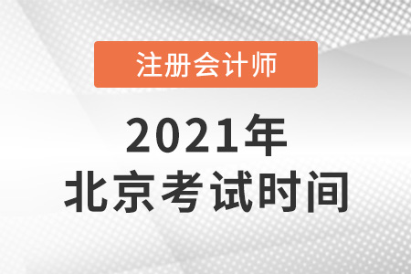 北京市密云縣2021年注會考試時間