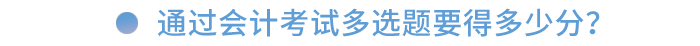 通過會(huì)計(jì)考試多選題要得多少分？