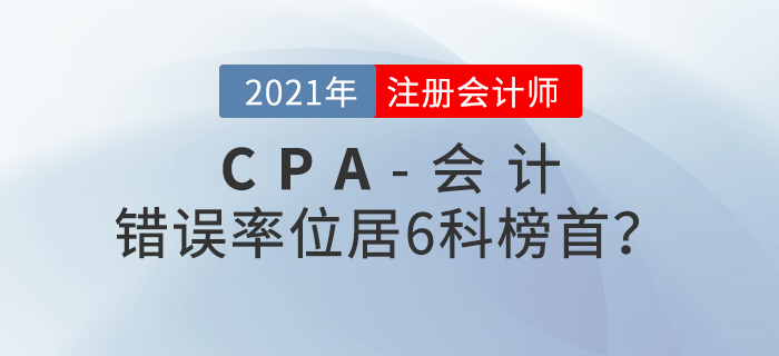 注會(huì)會(huì)計(jì)錯(cuò)誤率位居6科榜首！考前如何突破？