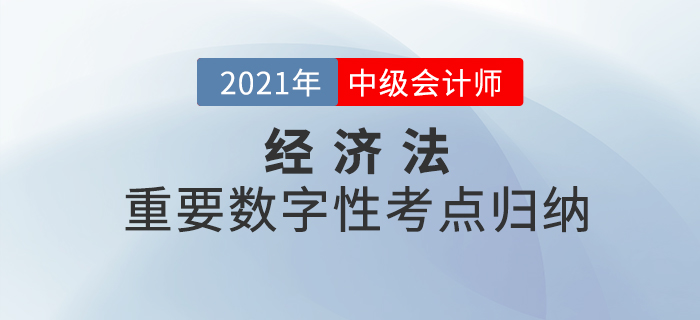 2021年中級經(jīng)濟法重要的數(shù)字性考點歸納-總論
