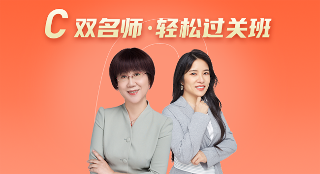 C 雙名師·輕松過(guò)關(guān)班
