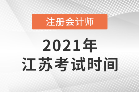 江蘇省淮安2021年注冊會計師考試時間