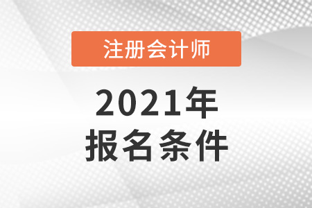 江蘇省常州注冊(cè)會(huì)計(jì)師報(bào)名條件2021年