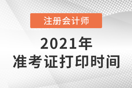 2021年注會(huì)準(zhǔn)考證打印時(shí)間是哪天