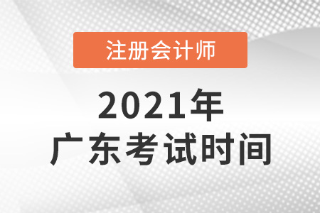 廣東省東莞2021cpa考試具體時間安排