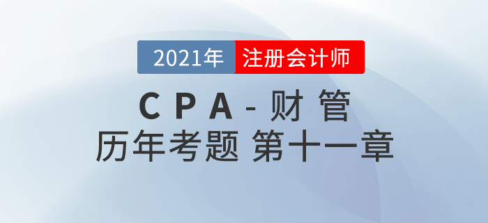 注冊(cè)會(huì)計(jì)師《財(cái)管》歷年考題盤點(diǎn)——第十一章股利分配、股票分割與股票回購(gòu)