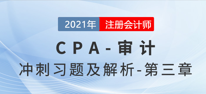 2021年CPA審計考前沖刺習(xí)題及解析——第三章 2021年CPA審計考前沖刺習(xí)題及解析——第三章