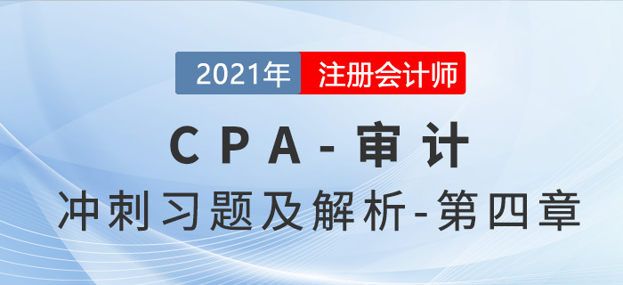 2021年CPA審計考前沖刺習題及解析——第四章 2021年CPA審計考前沖刺習題及解析——第四章