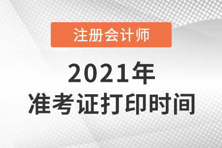 北京注會(huì)打印準(zhǔn)考證時(shí)間2021