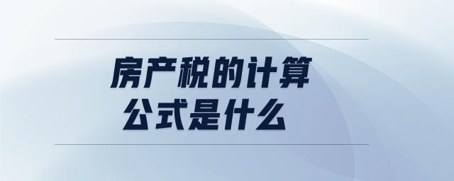 房產稅的計算公式是什么